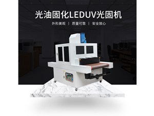 柔性uv印刷用哪種uv固化設(shè)備比較好？