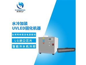 uv固化機(jī)冷卻系統(tǒng)有那幾部分結(jié)構(gòu)組成？