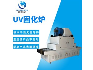 講解：uv固化爐是怎么工作的？工作原理分析